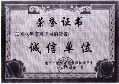 诚信单位