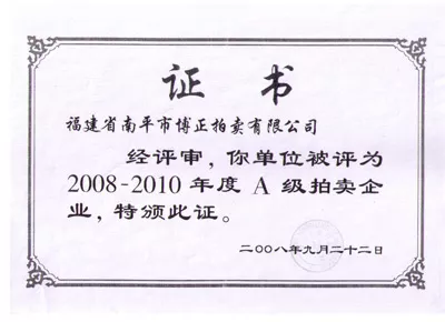 A级企业