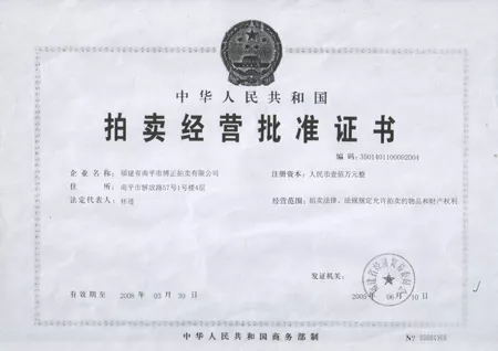 拍卖经营批准证书