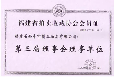 福建省拍卖协会理事单位