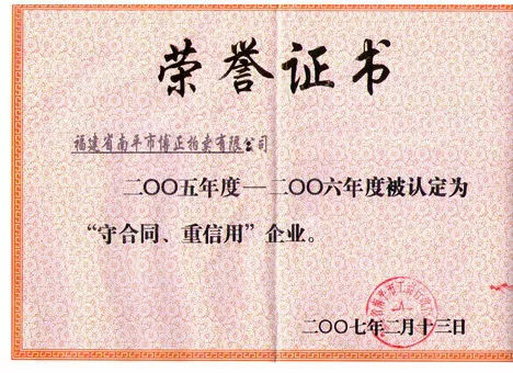 守合同、重信用企业