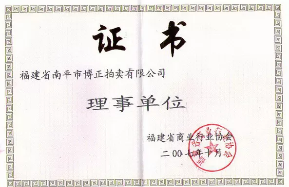 商业行业协会理事单位
