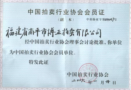 协会会员证